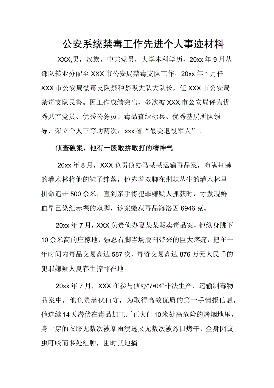 公安系统禁毒工作先进个人事迹材料.docx_第1页