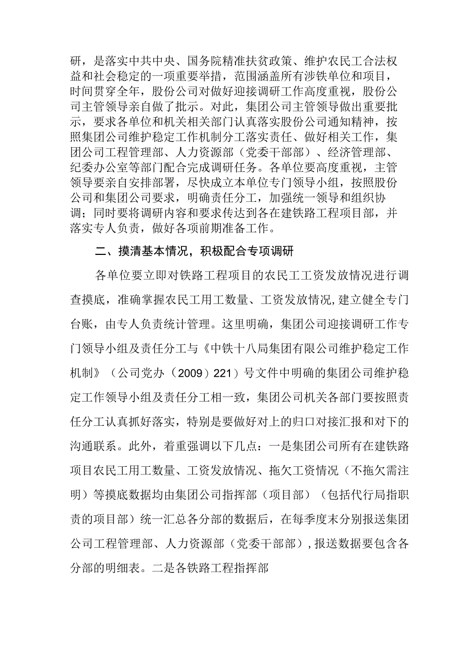 关于切实做好迎接铁路运输监察厅关于开展涉铁领域拖欠农民工工资侵害农民工合法权益情况专项调研的通知.docx_第2页