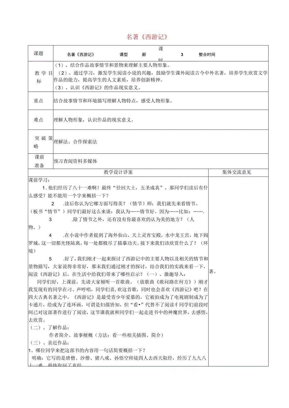 公开课教案教学设计课件第单元《名著阅读 西游记》教案 苏教版.docx_第1页