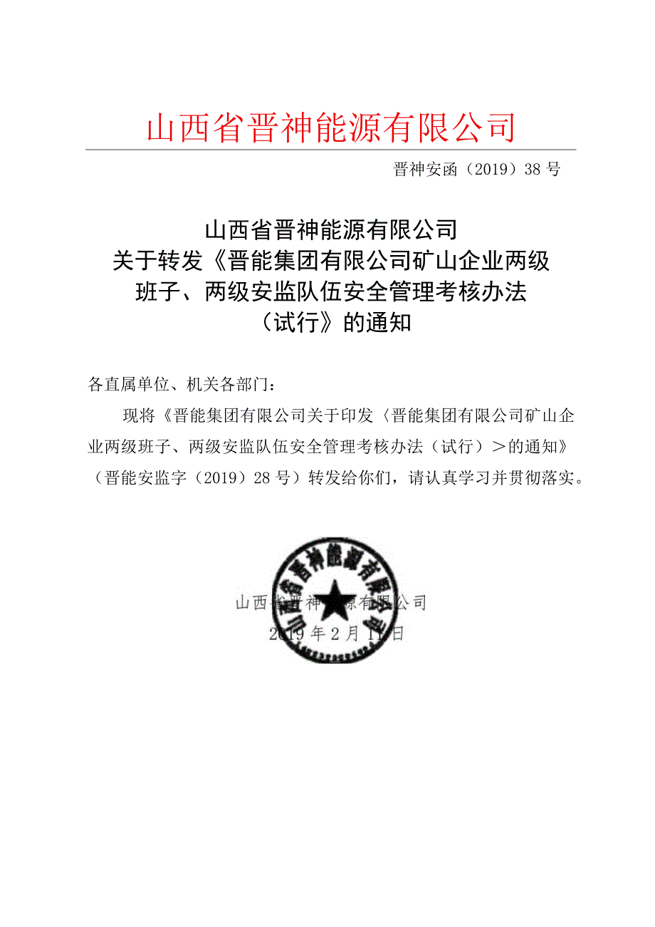 关于转发《晋能集团有限公司矿山企业两级班子两级安监队伍安全管理考核办法试行》的通知.docx_第1页