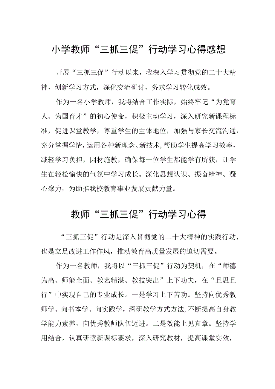 共三篇小学教师三抓三促行动学习心得感想.docx_第1页