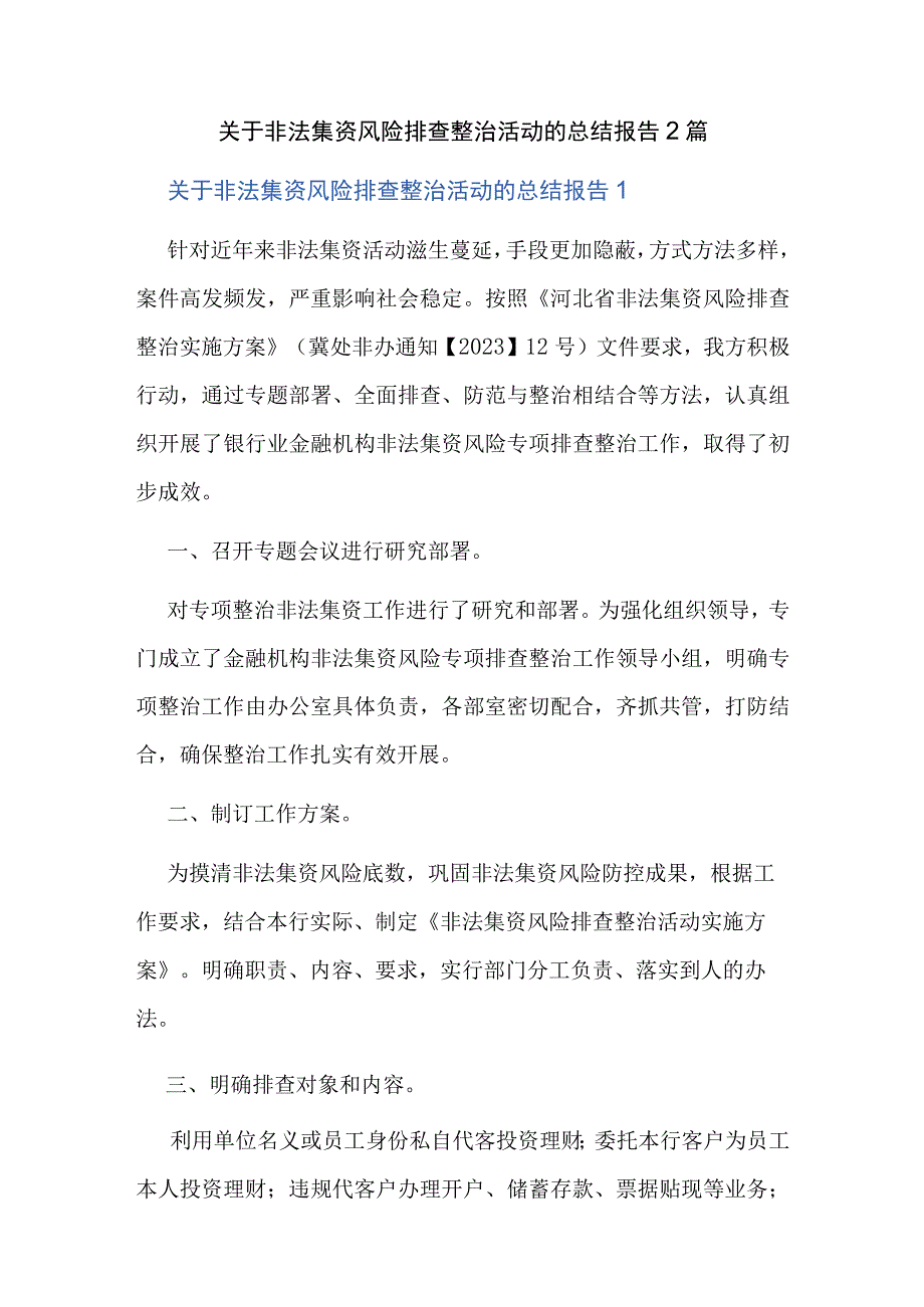 关于非法集资风险排查整治活动的总结报告2篇.docx_第1页