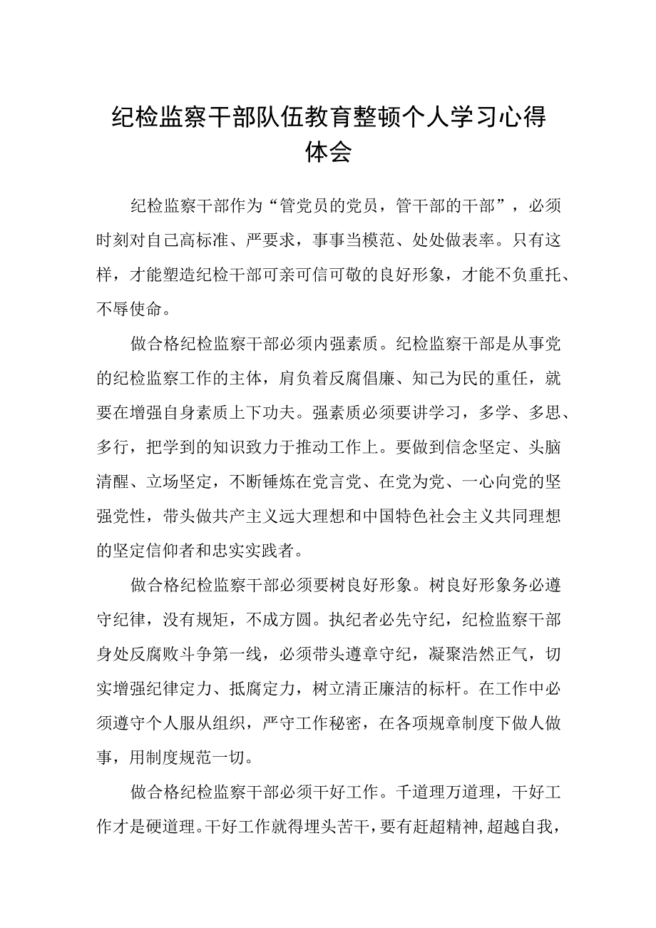 共三篇纪检监察干部队伍教育整顿个人学习心得体会.docx_第1页