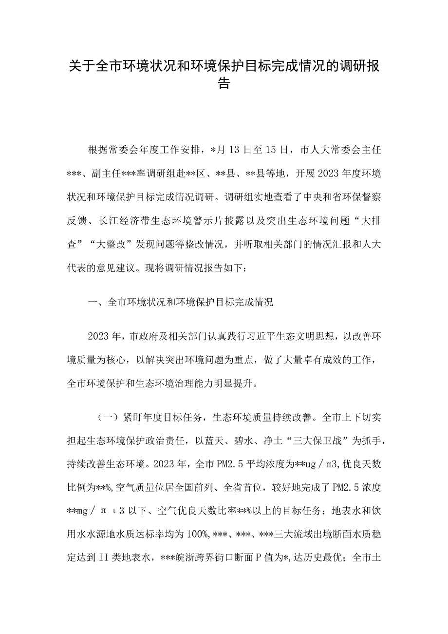 关于全市环境状况和环境保护目标完成情况的调研报告.docx_第1页