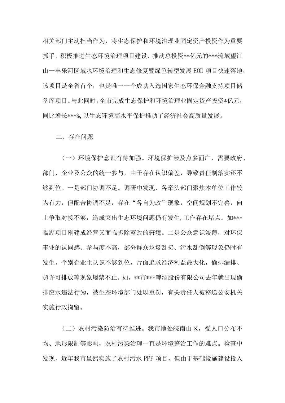 关于全市环境状况和环境保护目标完成情况的调研报告.docx_第3页