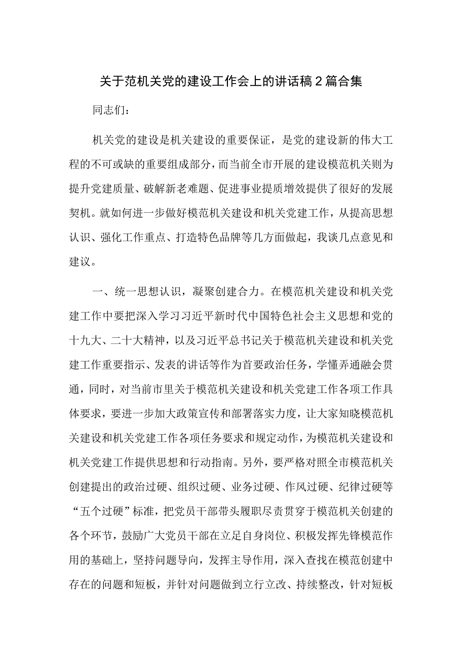 关于范机关党的建设工作会上的讲话稿2篇合集.docx_第1页