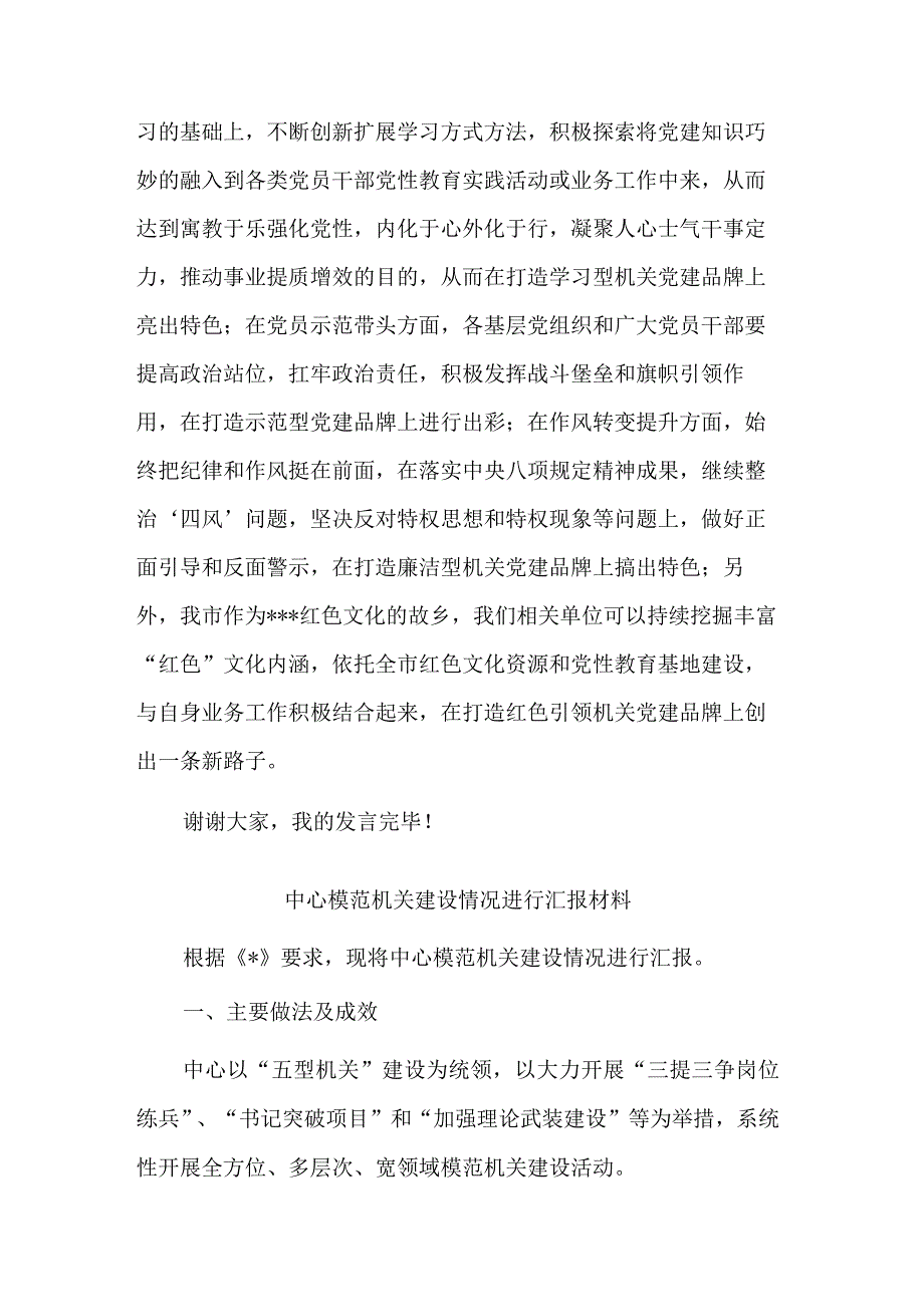 关于范机关党的建设工作会上的讲话稿2篇合集.docx_第3页