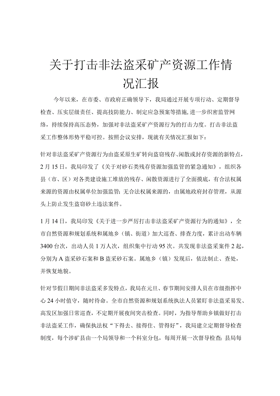 关于打击非法盗采矿产资源工作情况汇报.docx_第1页