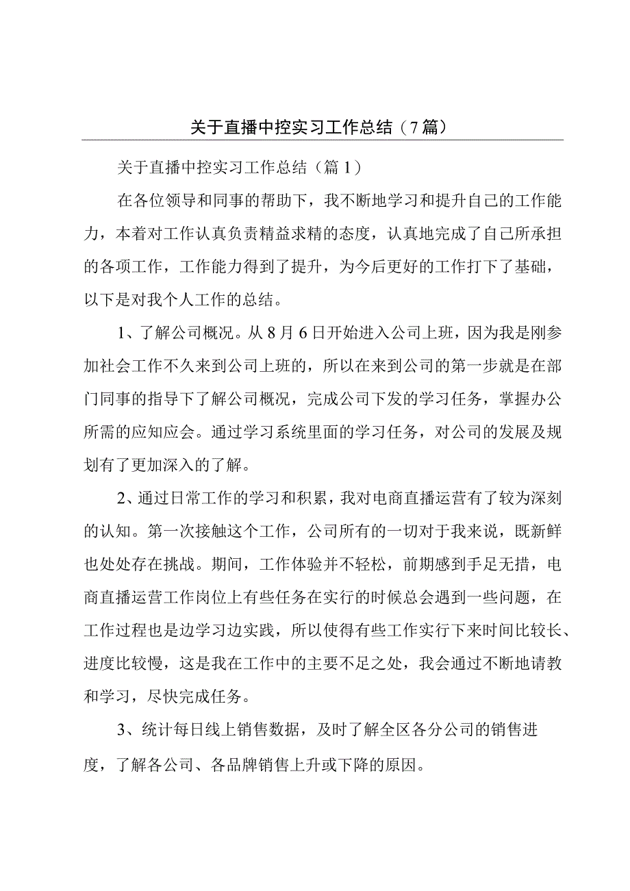 关于直播中控实习工作总结7篇.docx_第1页