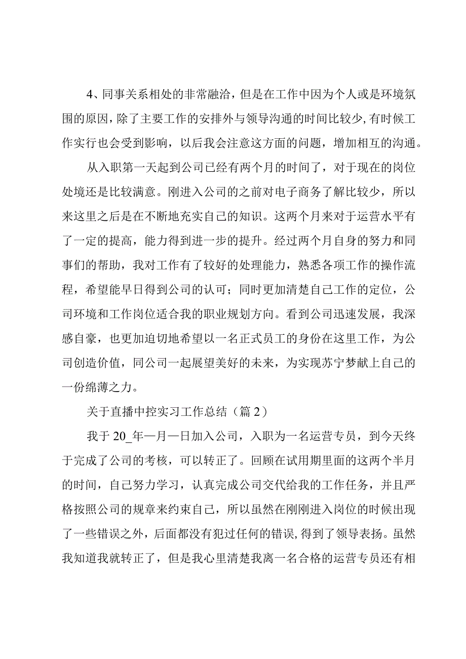 关于直播中控实习工作总结7篇.docx_第2页