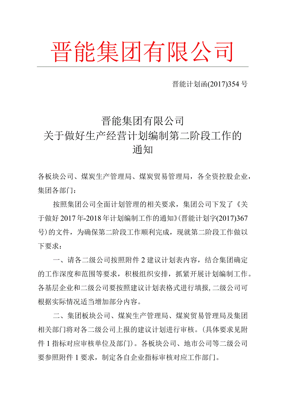 关于做好生产经营计划编制第二阶段工作的通知.docx_第1页