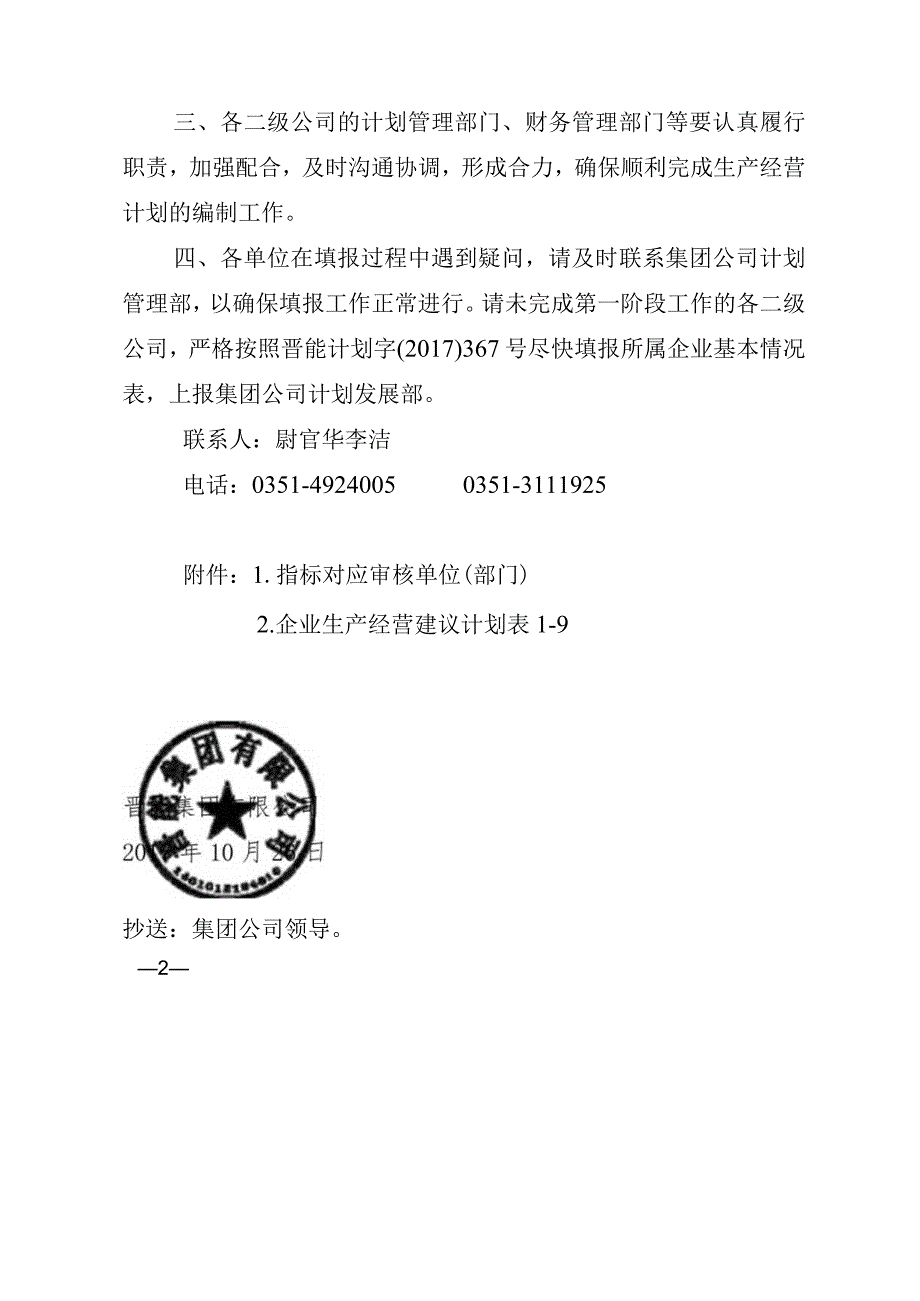 关于做好生产经营计划编制第二阶段工作的通知.docx_第2页