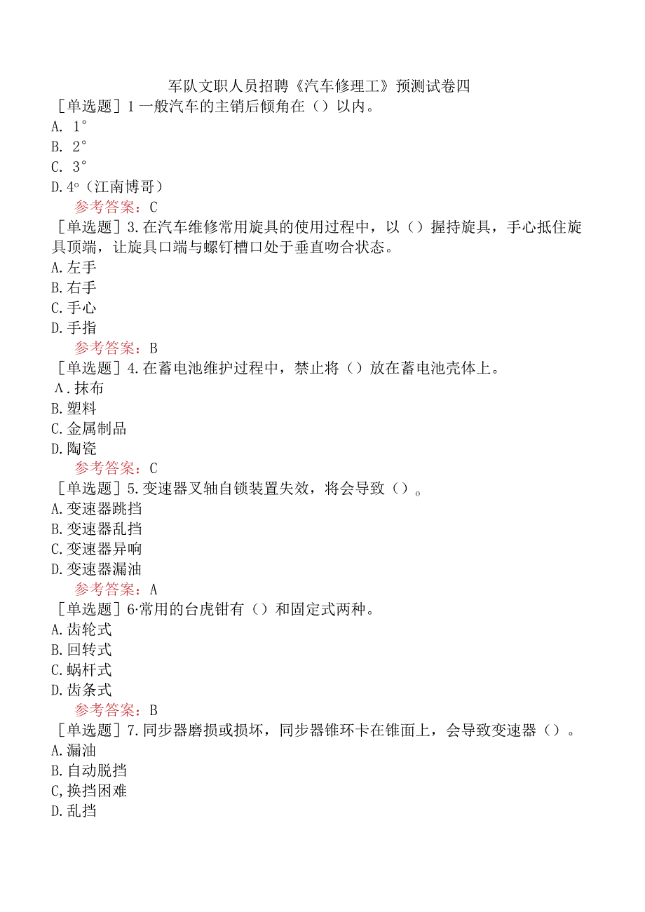 军队文职人员招聘《汽车修理工》预测试卷四.docx_第1页