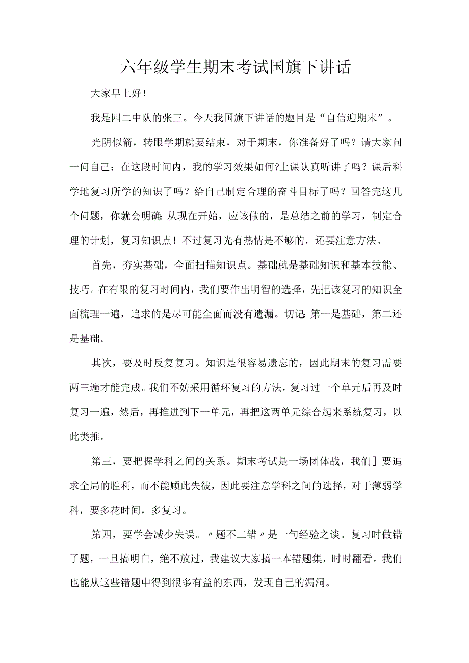 六年级学生期末考试国旗下讲话.docx_第1页