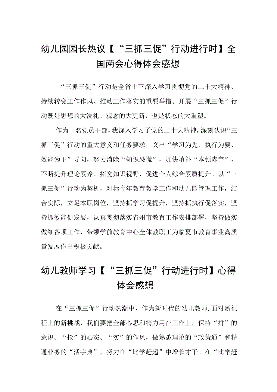 共三篇幼儿园园长热议三抓三促行动进行时全国两会心得体会感想.docx_第1页