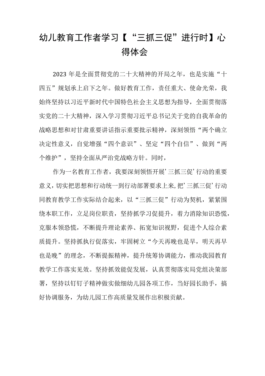 共三篇幼儿园园长热议三抓三促行动进行时全国两会心得体会感想.docx_第3页