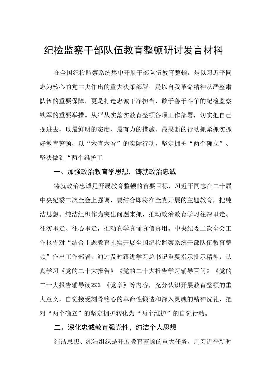 共三篇纪检监察干部队伍教育整顿研讨发言材料.docx_第1页