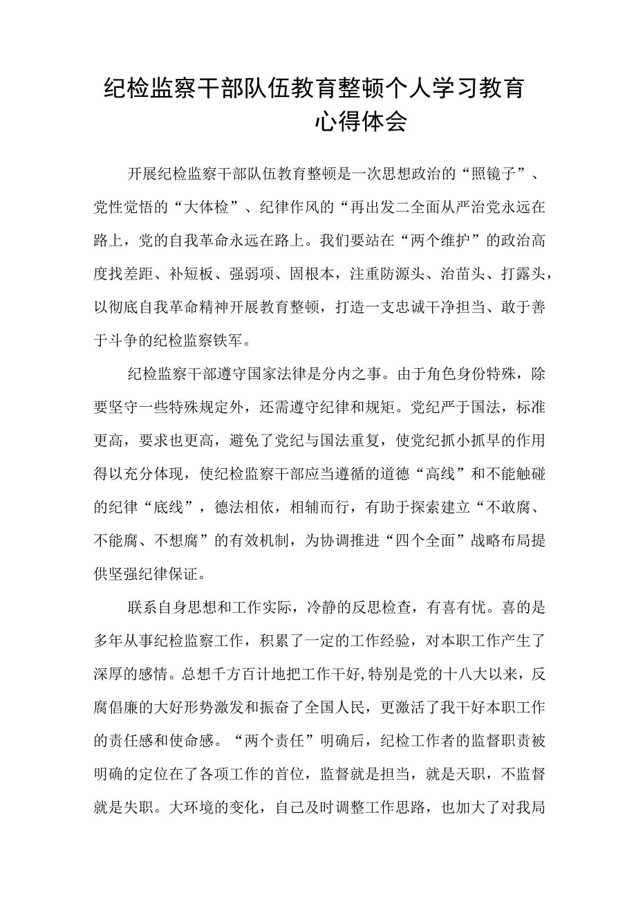 共三篇纪检监察干部队伍教育整顿研讨发言材料.docx_第3页