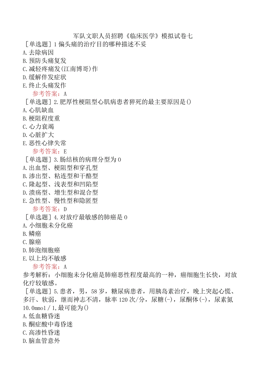 军队文职人员招聘《临床医学》模拟试卷七.docx_第1页