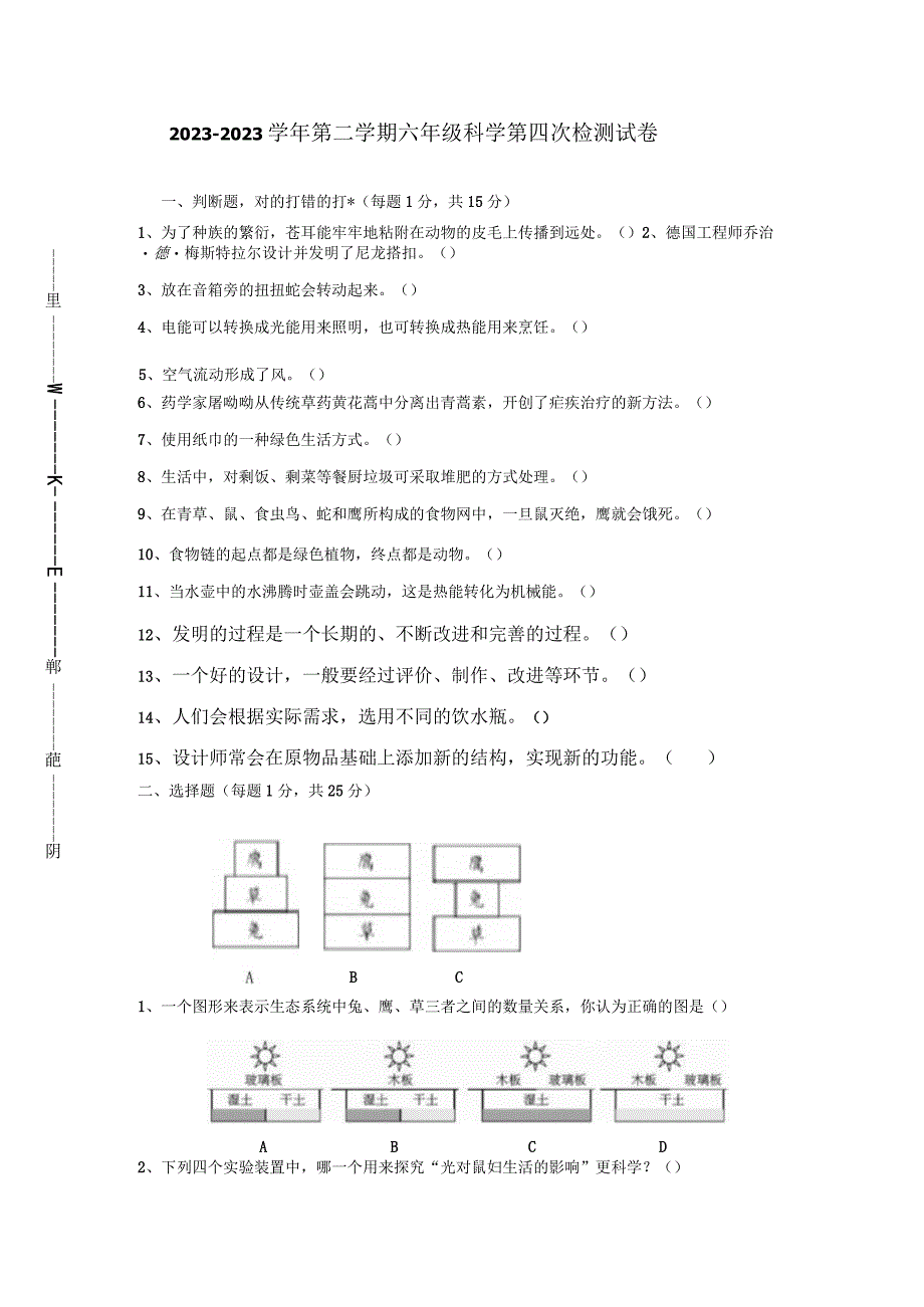 六年级下册科学试题第四次检测试卷含答案粤教版.docx_第1页