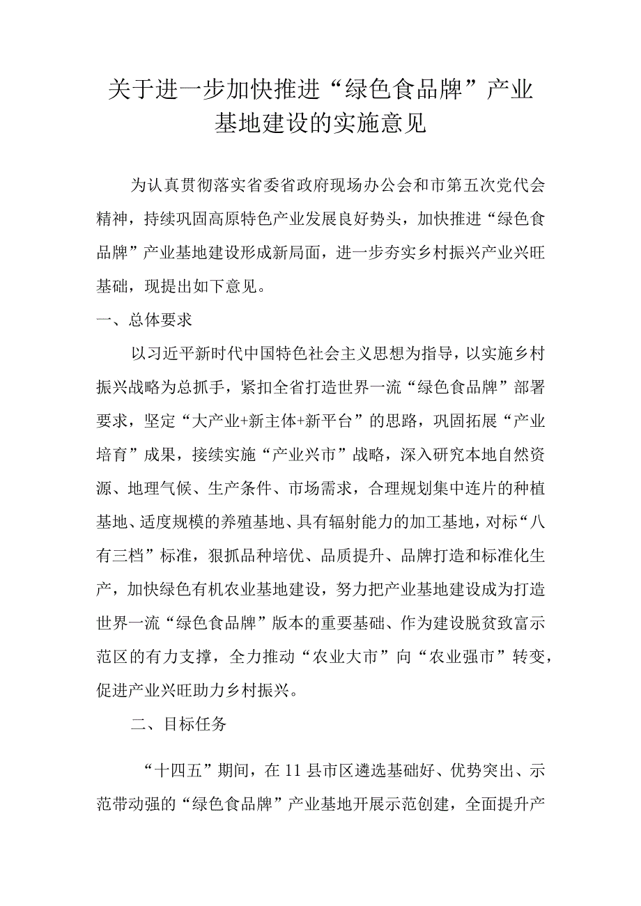 关于进一步加快推进绿色食品牌产业基地建设的实施意见.docx_第1页