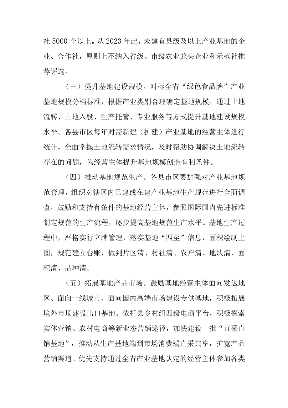 关于进一步加快推进绿色食品牌产业基地建设的实施意见.docx_第3页