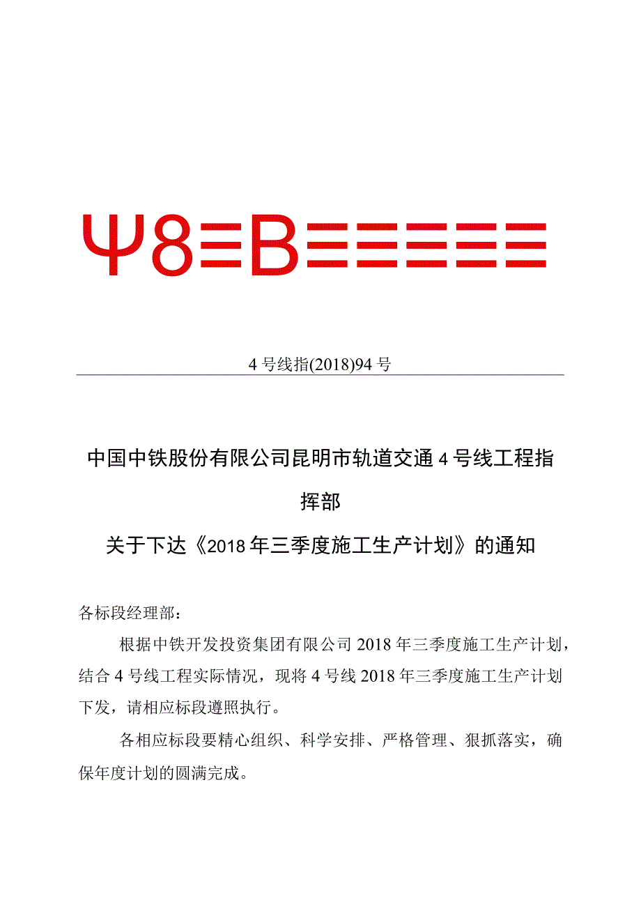 关于下达《2018年三季度施工生产计划》.docx_第1页