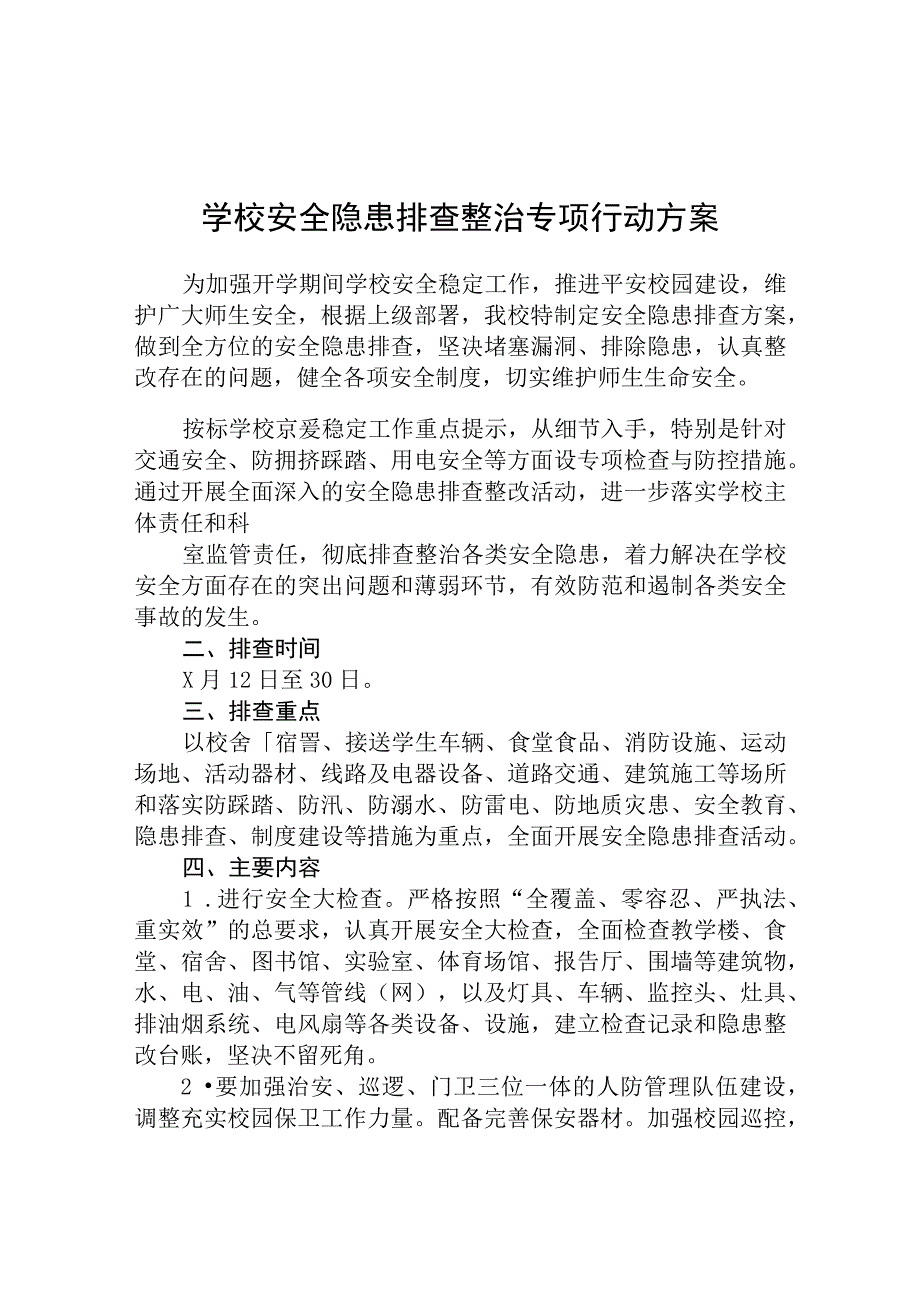 共三篇学校安全隐患排查专项整治行动方案.docx_第1页