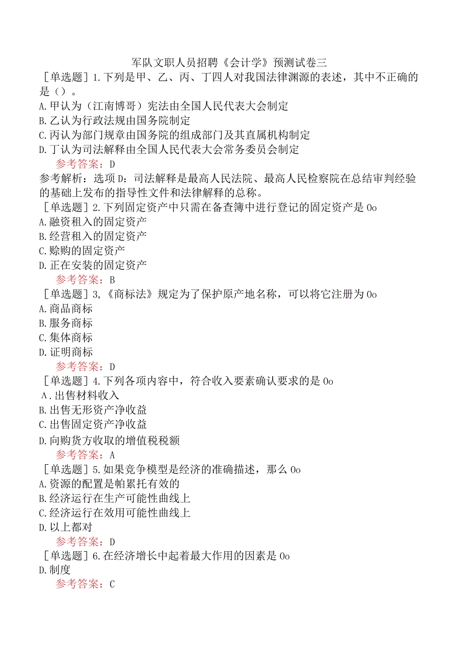 军队文职人员招聘《会计学》预测试卷三.docx_第1页