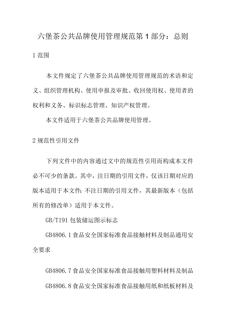 六堡茶公共品牌使用管理规范第1部分：总则.docx_第1页