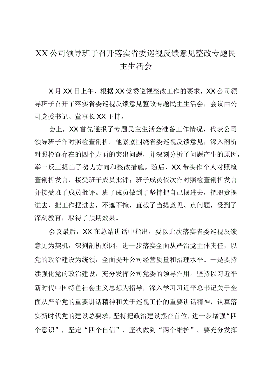 公司领导班子召开落实省委巡视反馈意见整改专题民主生活会.docx_第1页