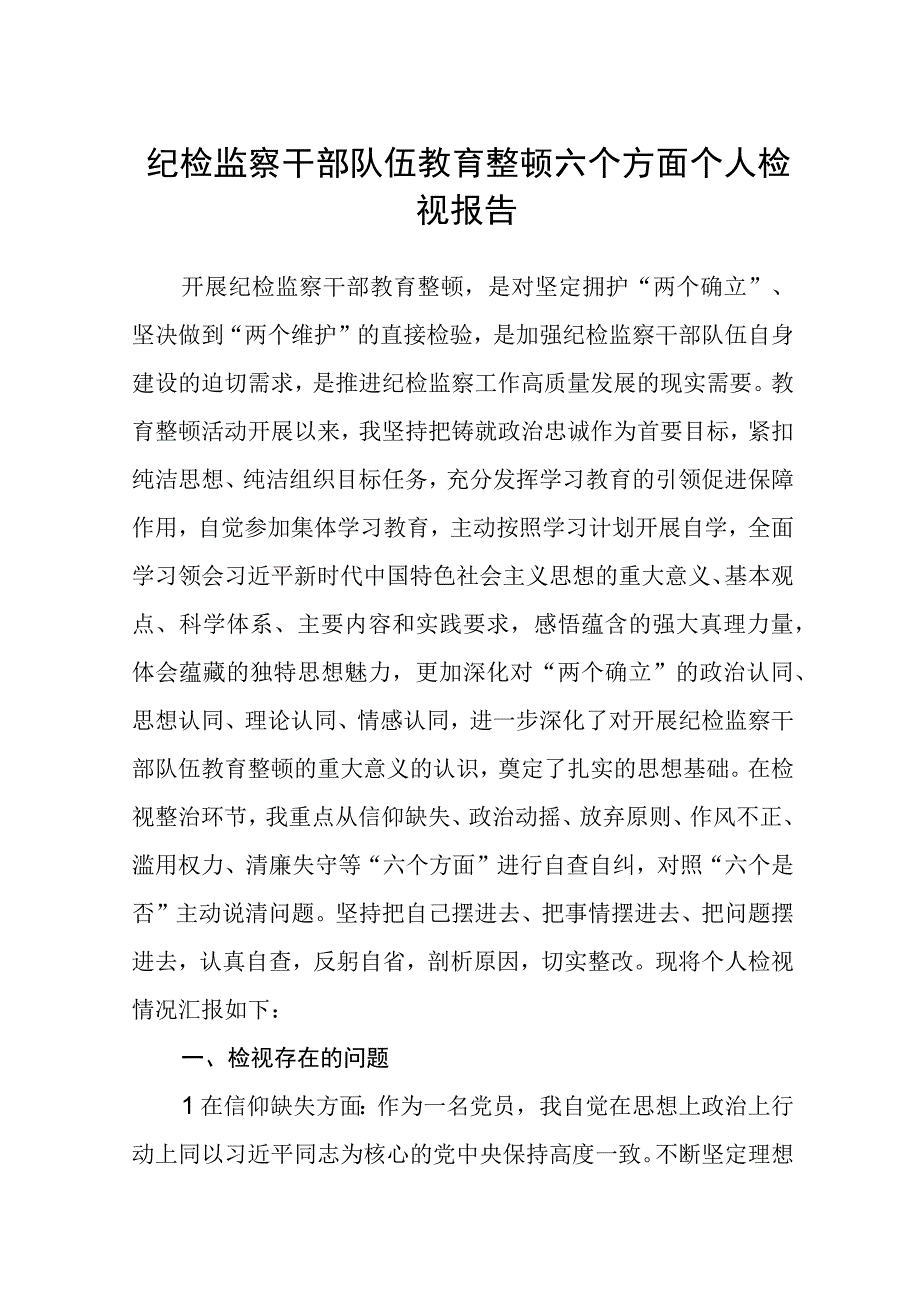 共三篇纪检监察干部队伍教育整顿六个方面个人检视报告范文_002.docx_第1页