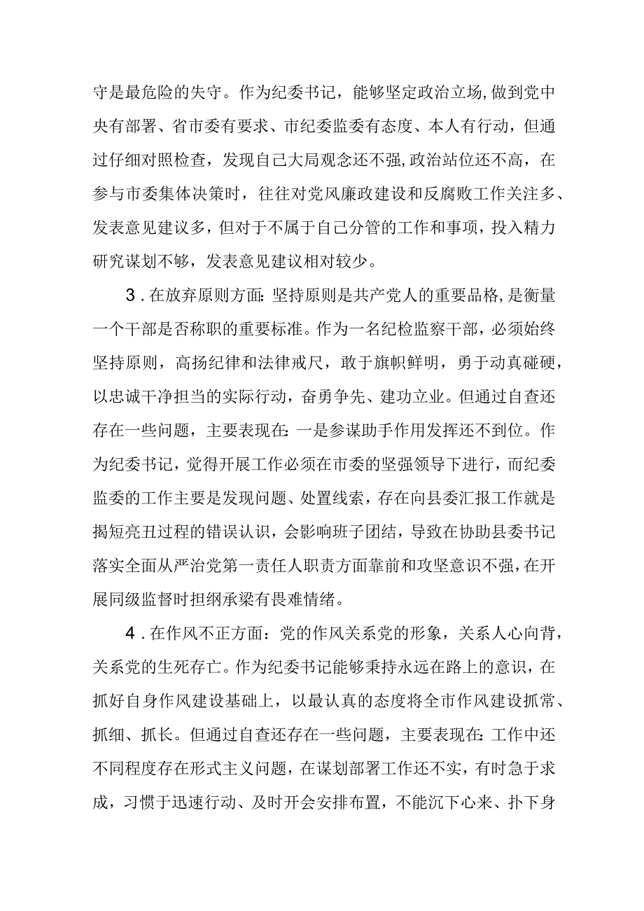 共三篇纪检监察干部队伍教育整顿六个方面个人检视报告范文_002.docx_第3页