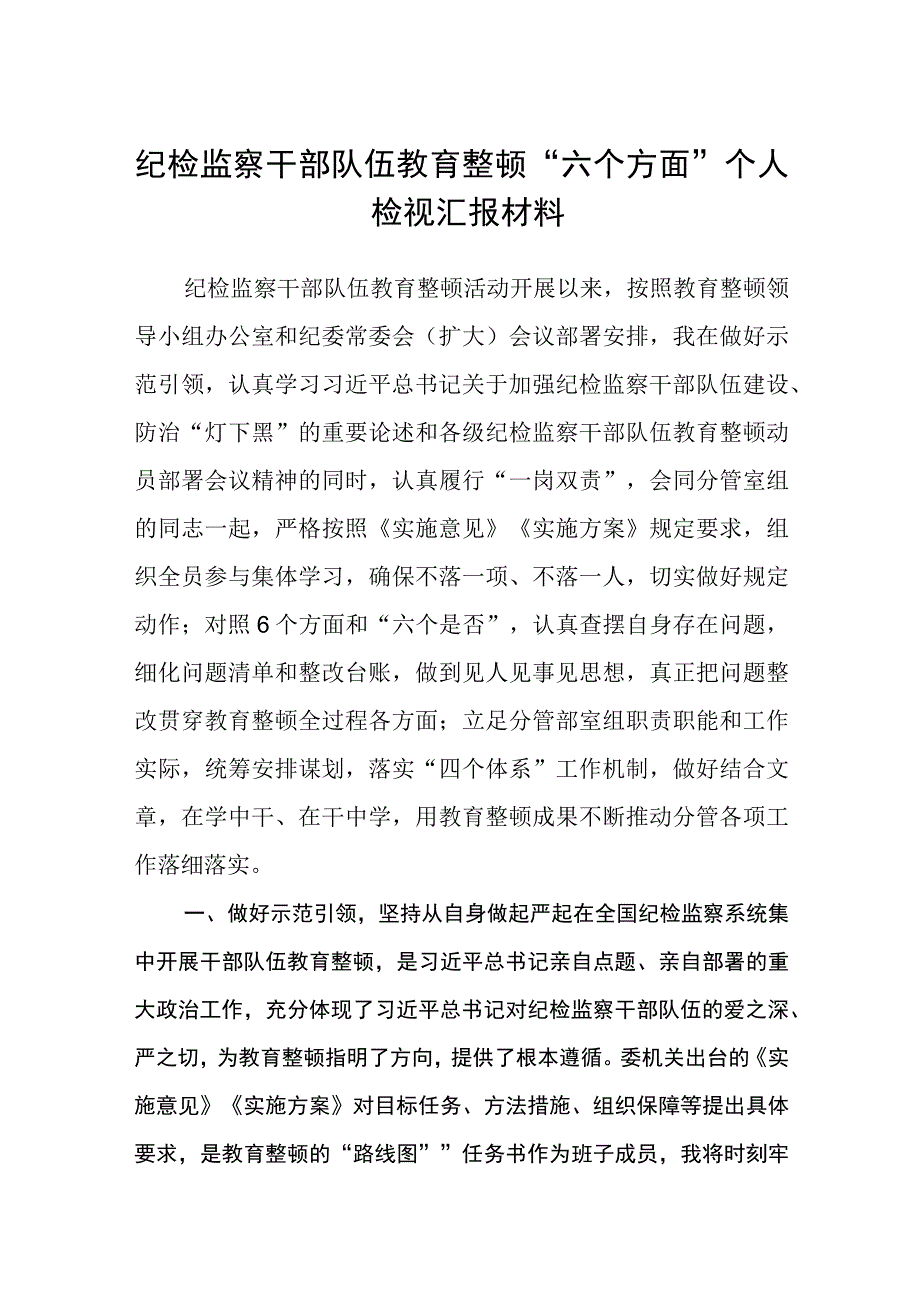 共三篇纪检监察干部队伍教育整顿六个方面个人检视汇报材料.docx_第1页