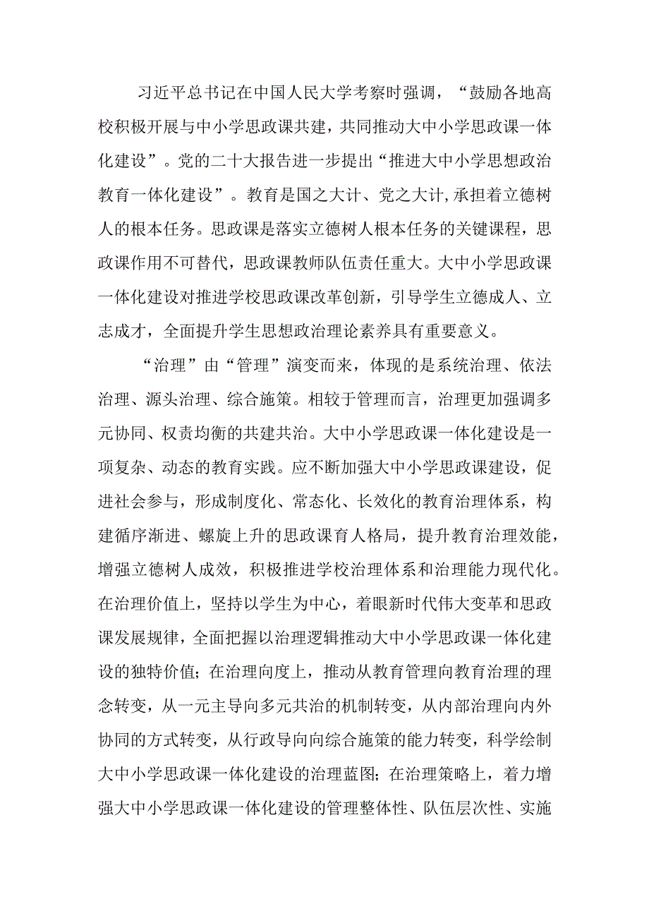 关于对大中小学思政课一体化建设的治理逻辑的思考与探索.docx_第1页