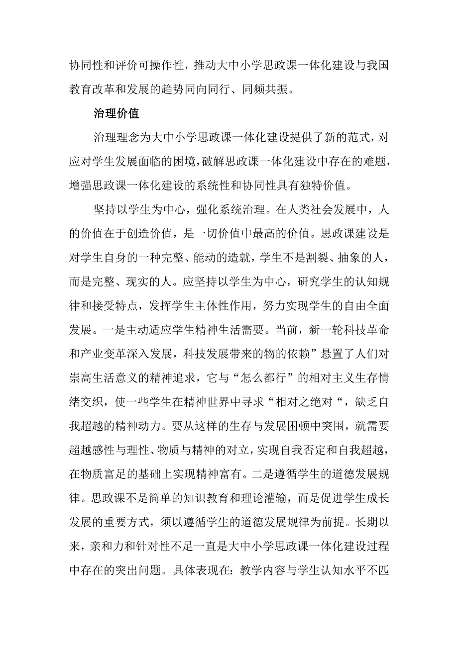 关于对大中小学思政课一体化建设的治理逻辑的思考与探索.docx_第2页