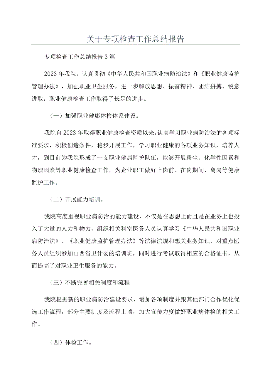 关于专项检查工作总结报告.docx_第1页