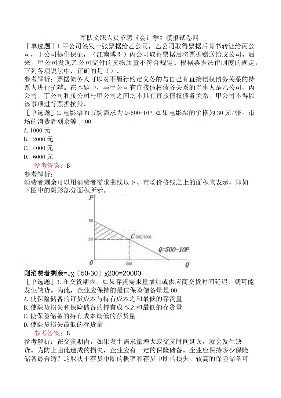 军队文职人员招聘《会计学》模拟试卷四.docx_第1页