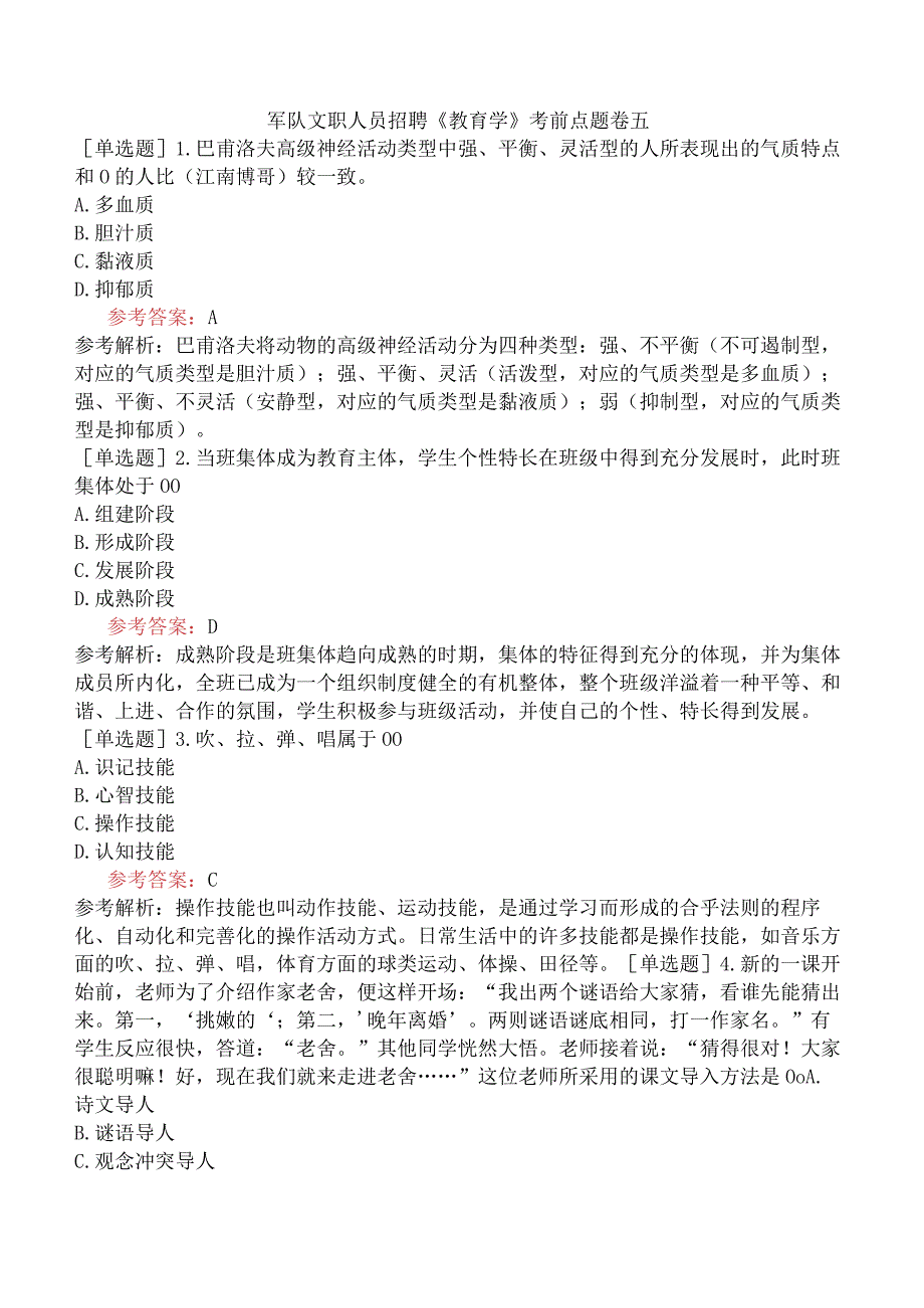 军队文职人员招聘《教育学》考前点题卷五.docx_第1页
