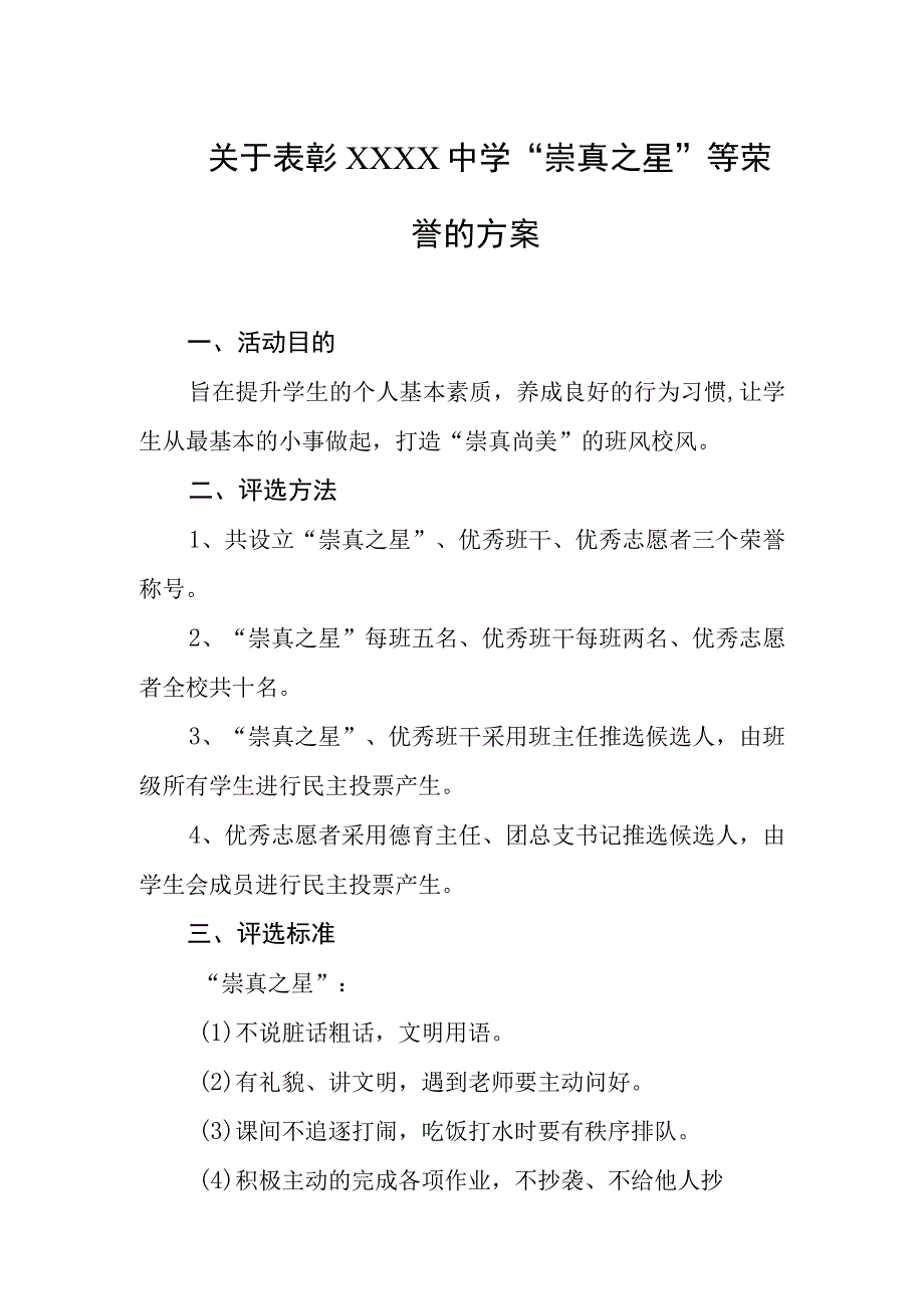 关于表彰中学崇真之星等荣誉的方案.docx_第1页