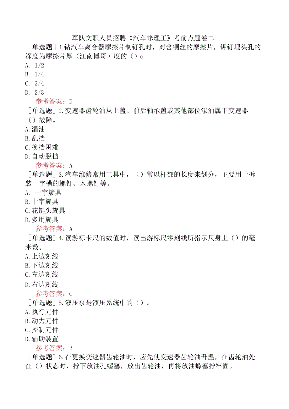 军队文职人员招聘《汽车修理工》考前点题卷二.docx_第1页