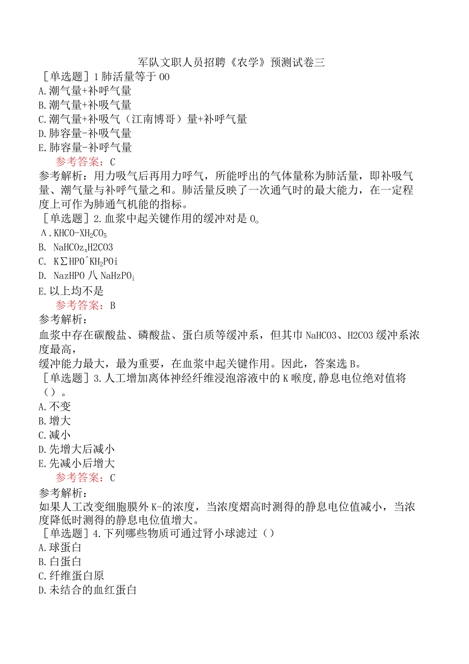 军队文职人员招聘《农学》预测试卷三.docx_第1页