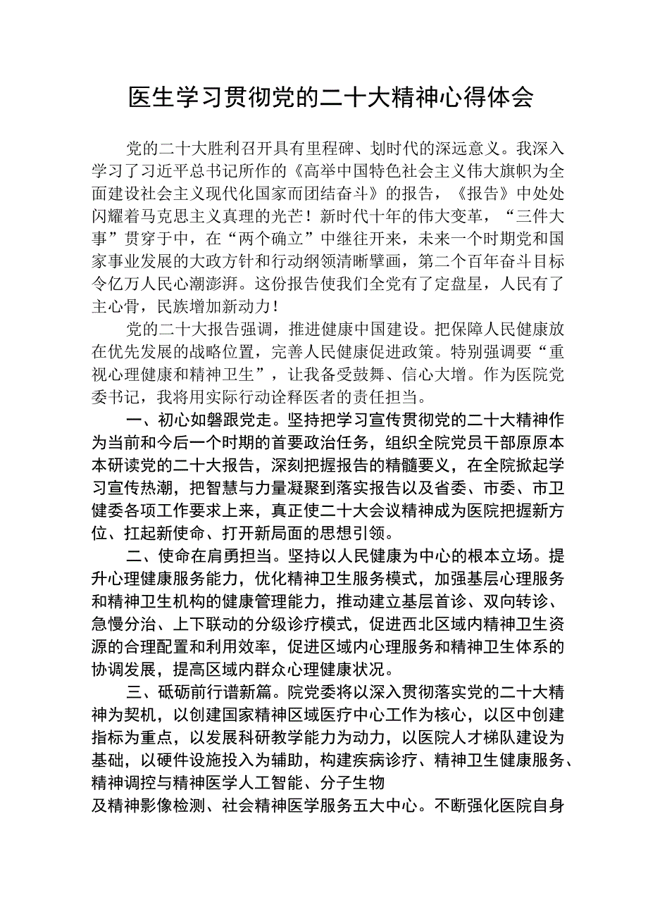 共三篇医生学习贯彻党的二十大精神心得体会.docx_第1页