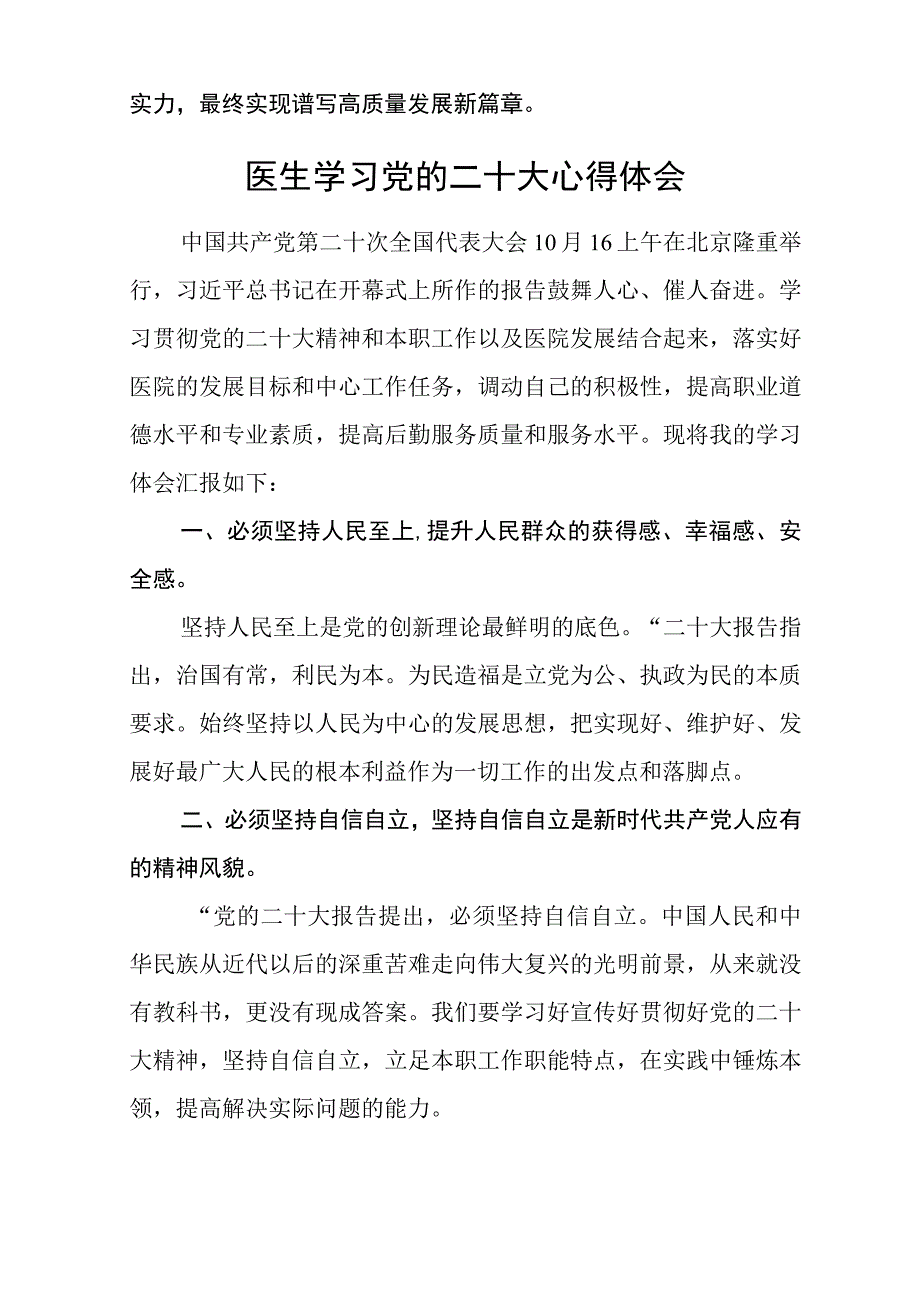 共三篇医生学习贯彻党的二十大精神心得体会.docx_第2页