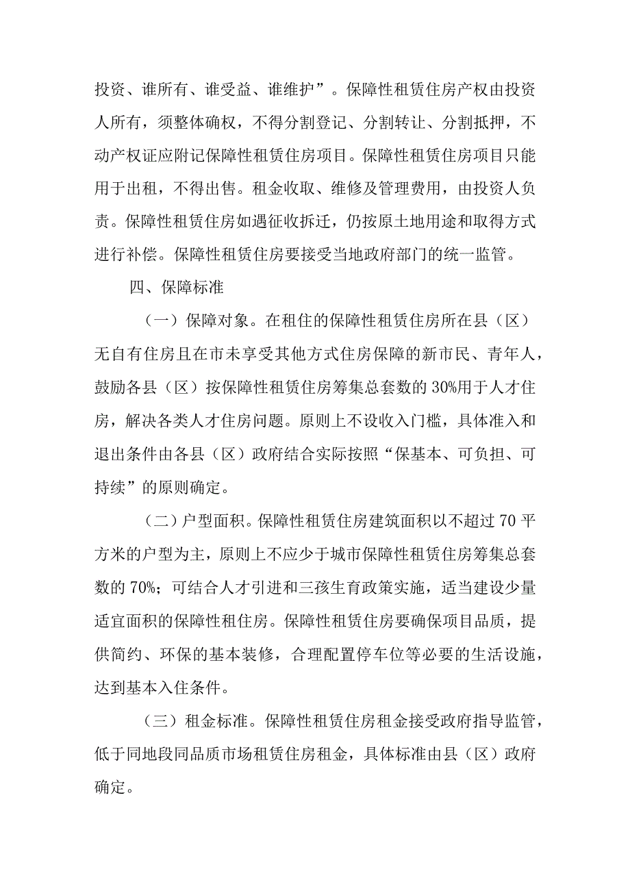 关于进一步加快发展保障性租赁住房的意见.docx_第3页