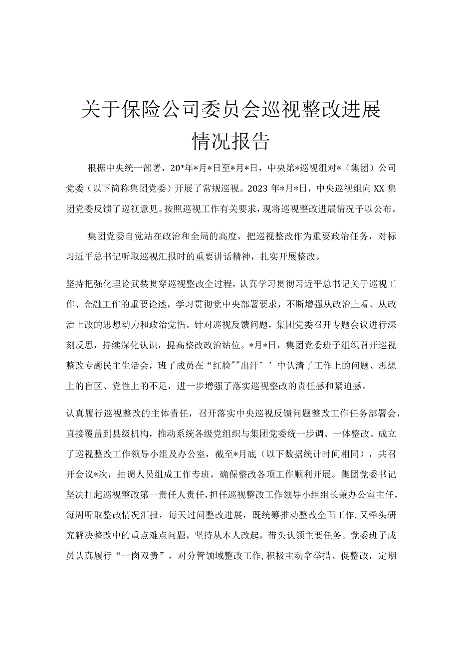 关于保险公司委员会巡视整改进展情况报告.docx_第1页