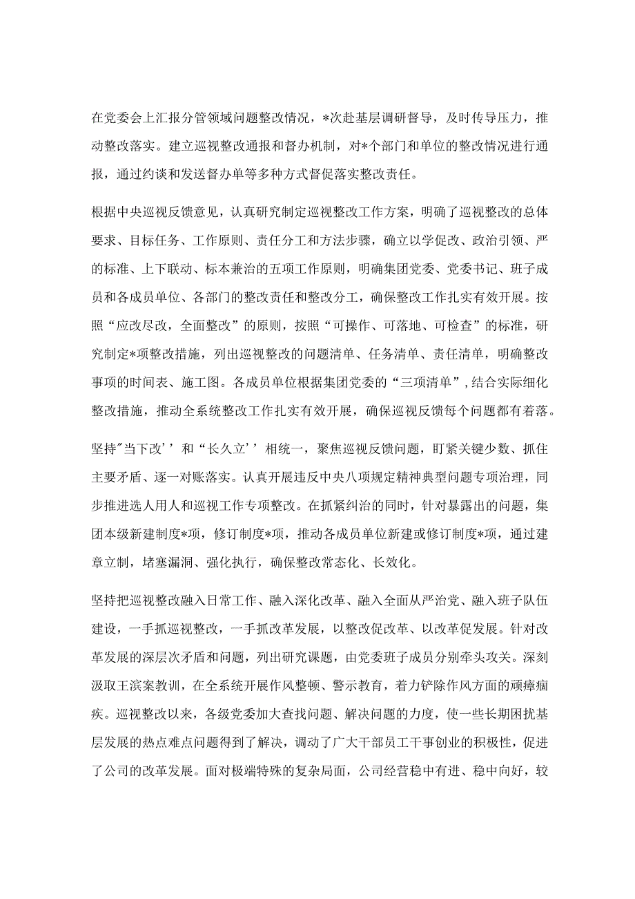 关于保险公司委员会巡视整改进展情况报告.docx_第2页