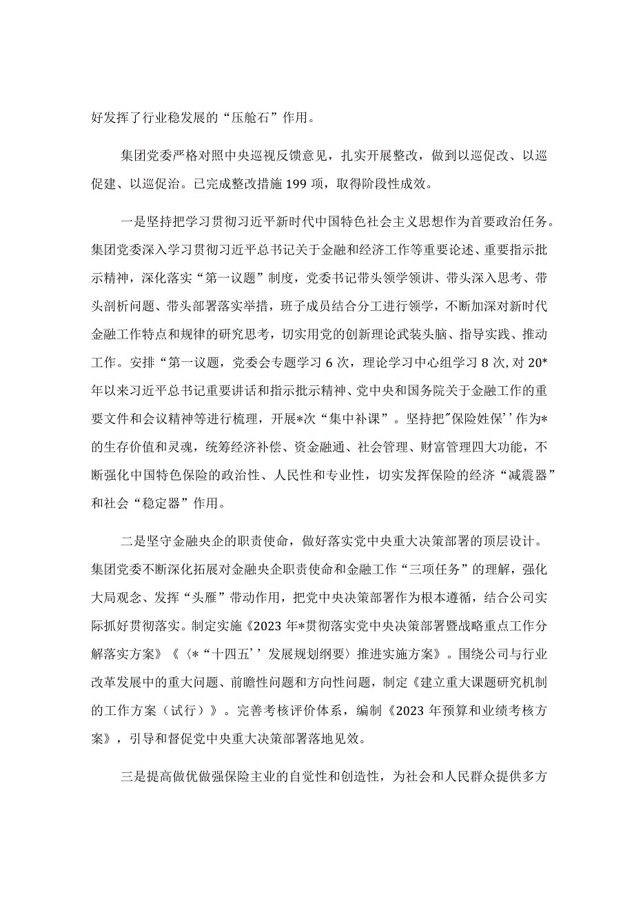 关于保险公司委员会巡视整改进展情况报告.docx_第3页