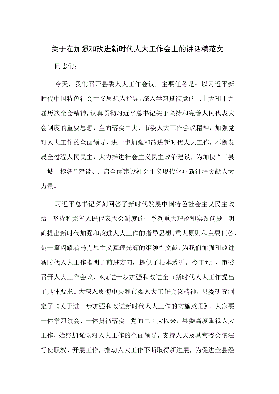 关于在加强和改进新时代人大工作会上的讲话稿范文.docx_第1页