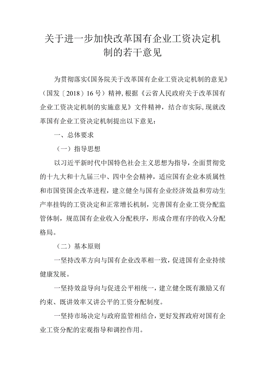 关于进一步加快改革国有企业工资决定机制的若干意见.docx_第1页